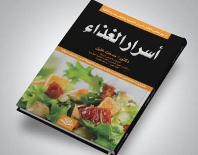 كتاب طبخ أسرار الطعام