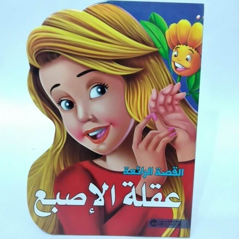القصة الرائعة عقلة الاصبع