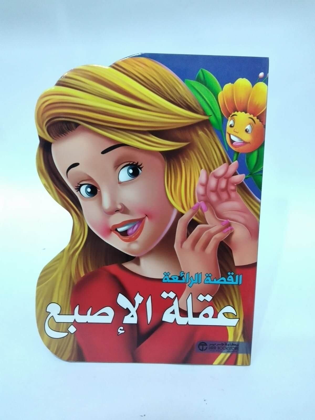 القصة الرائعة عقلة الاصبع
