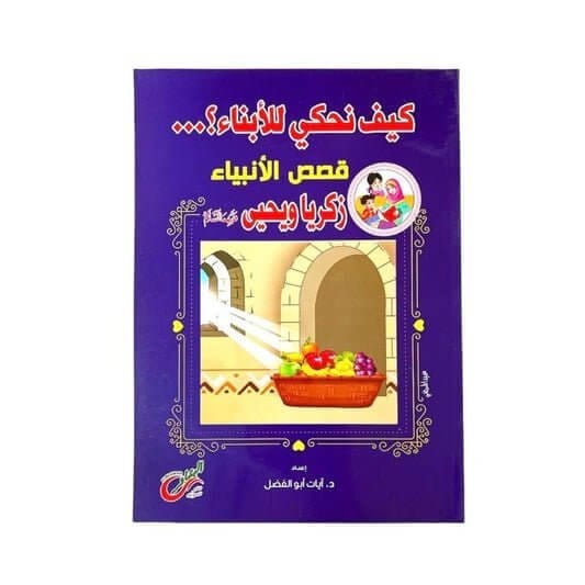 قصص الانبياء نبي الله زكريا و يحيى عليه السلام